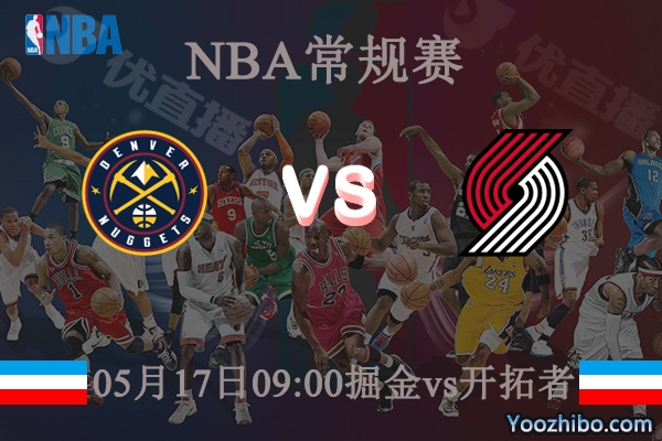 05月17日 NBA常规赛 掘金vs开拓者直播前瞻分析