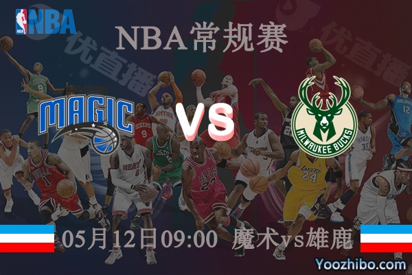 05月12日 NBA常规赛 魔术vs雄鹿直播前瞻分析