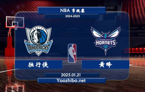 01月21日 NBA常规赛 独行侠vs黄蜂直播前瞻分析
