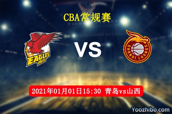 CBA常规赛 青岛vs山西直播前瞻分析