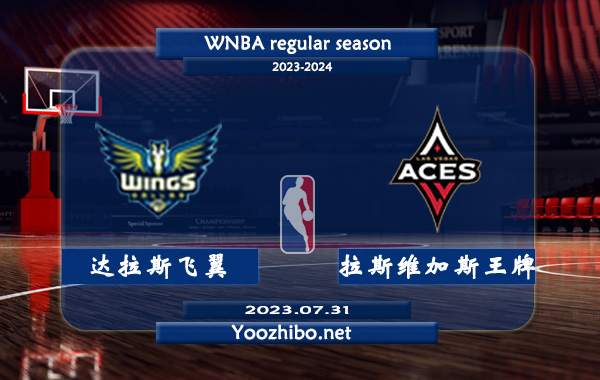 07月31日 WNBA常规赛 达拉斯飞翼vs拉斯维加斯王牌直播前瞻分析