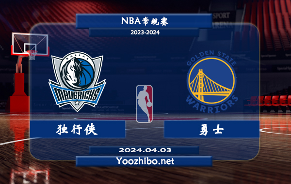 04月03日 NBA常规赛 独行侠vs勇士直播前瞻分析