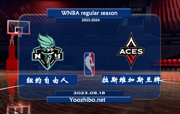 08月18日 WNBA常规赛 纽约自由人vs拉斯维加斯王牌直播前瞻分析