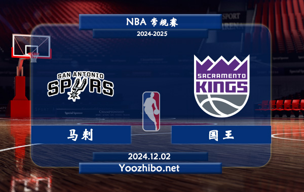 12月02日 NBA常规赛 马刺vs国王直播前瞻分析