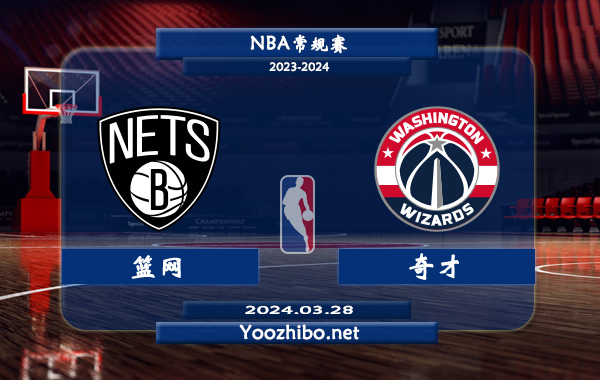 03月28日 NBA常规赛 篮网vs奇才直播前瞻分析