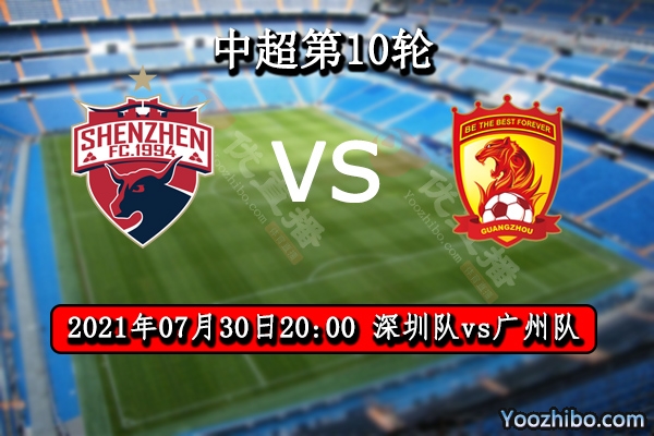 深圳队vs广州队赛事前瞻分析：深圳队状态稳定有望爆冷？