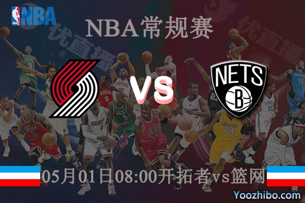 05月01日 NBA常规赛 开拓者vs篮网赛事前瞻分析