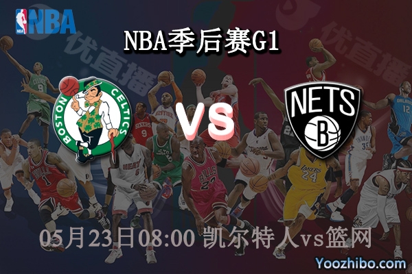 05月23日 NBA季后赛G1 凯尔特人vs篮网直播前瞻分析