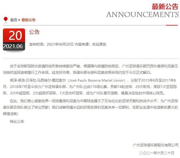 官方: 广州队与保利尼奥正式解约