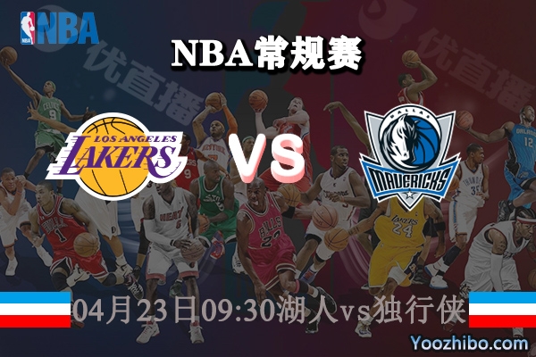 04月23日 NBA常规赛 湖人vs独行侠直播前瞻分析