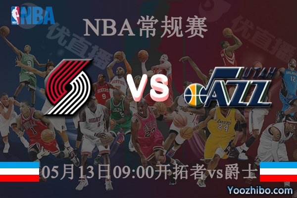 05月13日 NBA常规赛 开拓者vs爵士直播前瞻分析