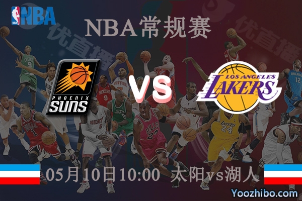 05月10日 NBA常规赛 太阳vs湖人直播前瞻分析