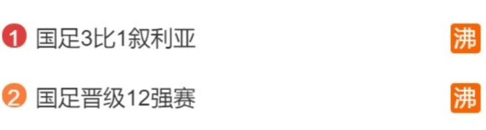 国足赢球霸榜微博热搜, “武磊yyds”也上榜