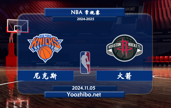 11月05日 NBA常规赛 尼克斯vs火箭直播前瞻分析