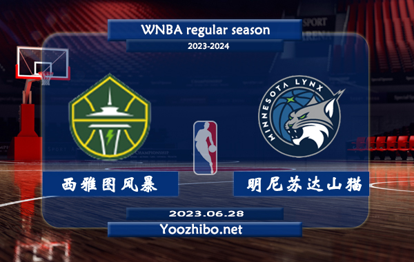 06月28日 WNBA常规赛 西雅图风暴vs明尼苏达山猫直播前瞻分析