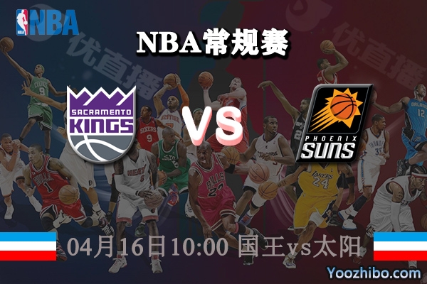 04月16日 NBA常规赛 国王vs太阳直播前瞻分析
