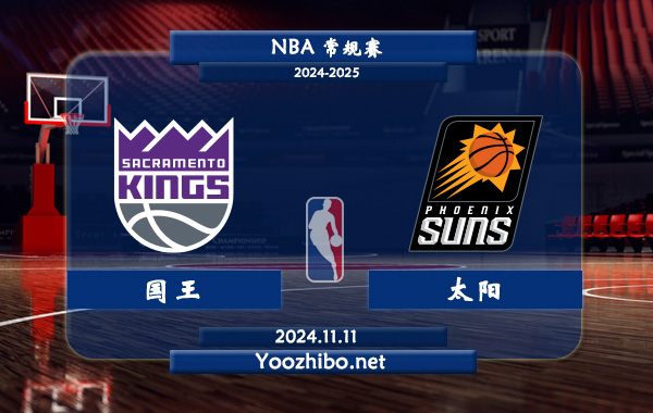 11月11日 NBA常规赛 国王vs太阳前瞻分析