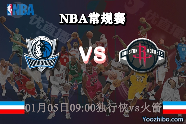 NBA常规赛 独行侠vs火箭直播前瞻分析