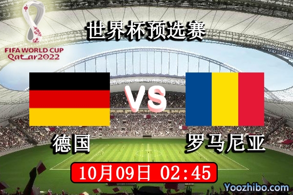 德国vs罗马尼亚赛事前瞻分析：德国战车实力雄厚罗马尼亚后防坚固