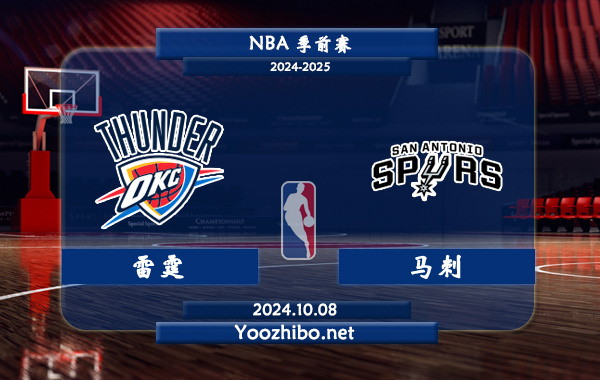 10月08日 NBA季前赛 雷霆vs马刺直播前瞻分析