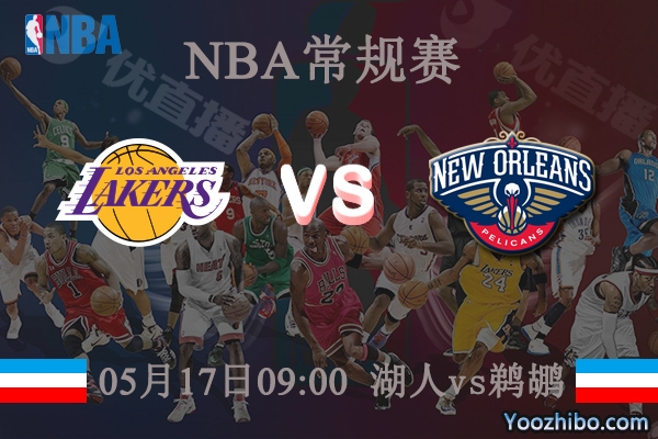 05月17日 NBA常规赛 湖人vs鹈鹕直播前瞻分析