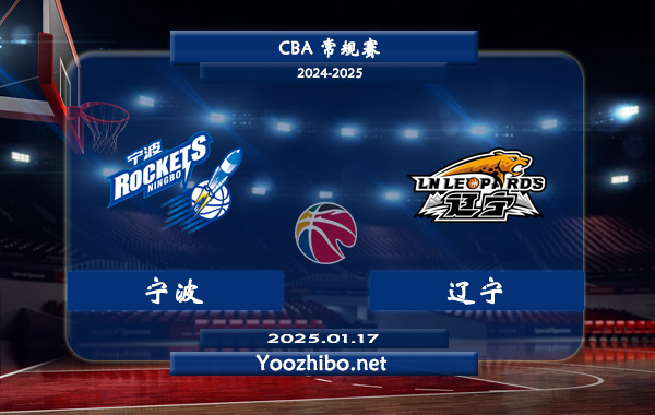 01月17日 CBA常规赛 宁波vs辽宁直播前瞻分析
