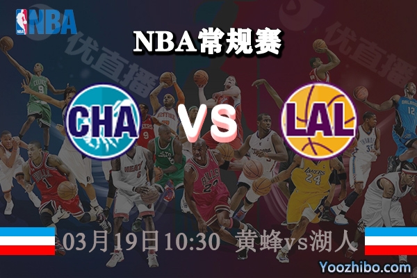 03月19日 NBA常规赛 黄蜂vs湖人直播前瞻分析