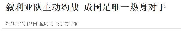 北青：叙利亚队主动约战，将成国足唯一热身对手