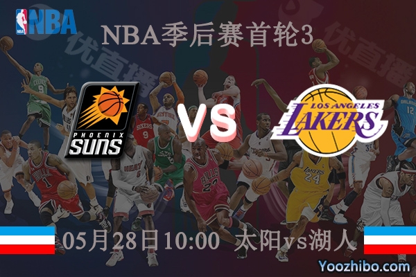 05月28日 NBA季后赛G3 太阳vs湖人直播前瞻分析