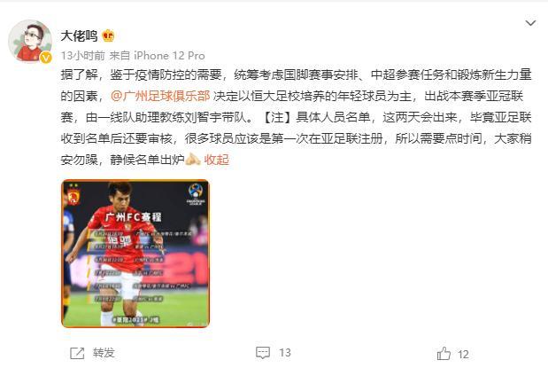 记者：广州队决定以足校青训为主力，踢亚冠联赛