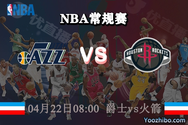 04月22日 NBA常规赛 爵士vs火箭直播前瞻分析