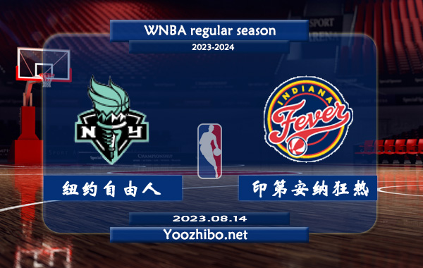 08月14日 WNBA常规赛 纽约自由人vs印第安纳狂热直播前瞻分析