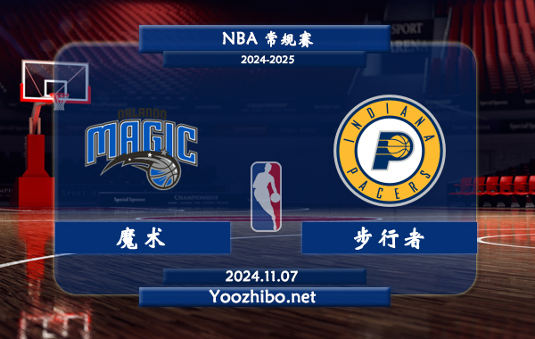 11月07日 NBA常规赛 魔术vs步行者直播前瞻分析