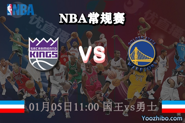 NBA常规赛 国王vs勇士直播前瞻分析
