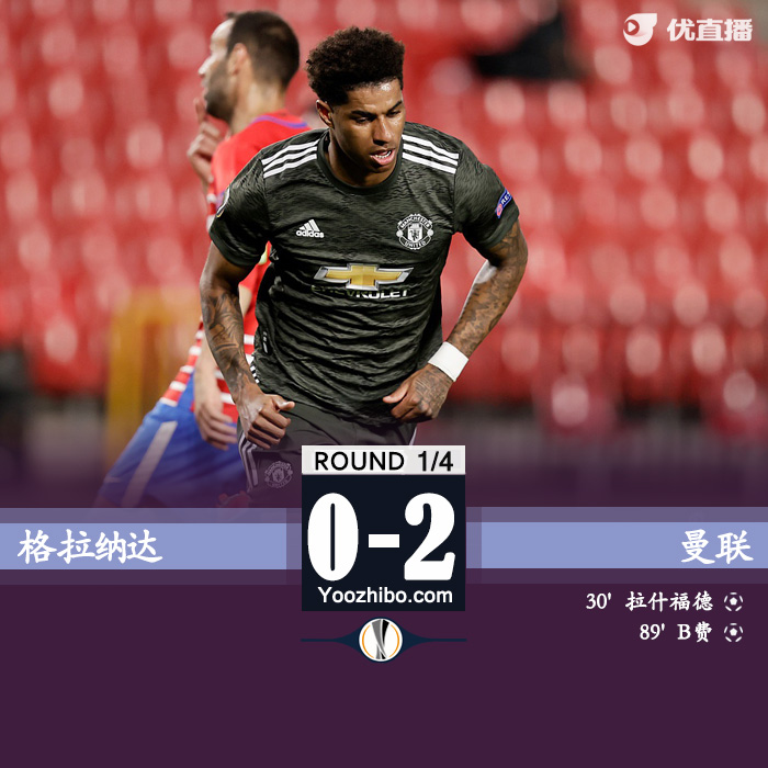 曼联2-0格拉纳达 拉什福德破门B费点射
