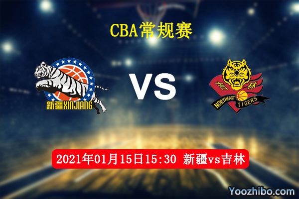 CBA常规赛 新疆vs吉林直播前瞻分析