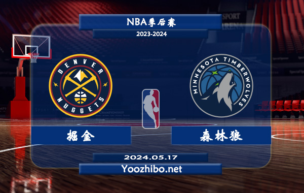 05月17日 NBA季后赛 掘金vs森林狼直播前瞻分析