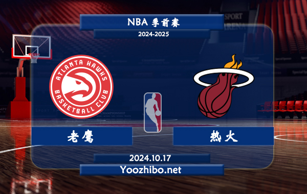 10月17日 NBA季前赛 老鹰vs热火直播前瞻分析