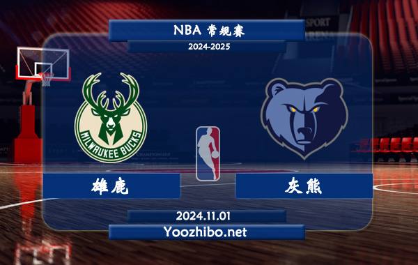 11月01日 NBA常规赛 雄鹿vs灰熊直播前瞻分析