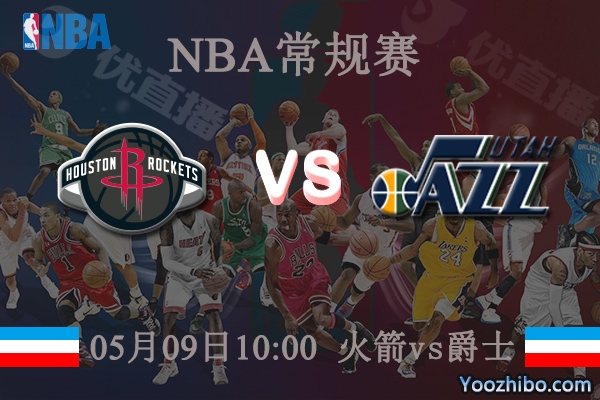 05月09日 NBA常规赛 火箭vs爵士直播前瞻分析