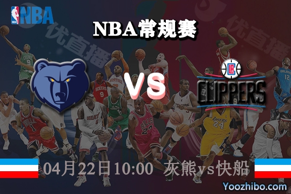 04月22日 NBA常规赛 灰熊vs快船直播前瞻分析