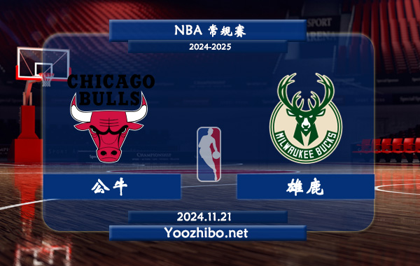 11月21日 NBA常规赛 公牛vs雄鹿直播前瞻分析