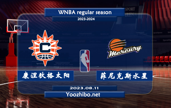 08月11日 WNBA常规赛 康涅狄格太阳vs菲尼克斯水星直播前瞻分析
