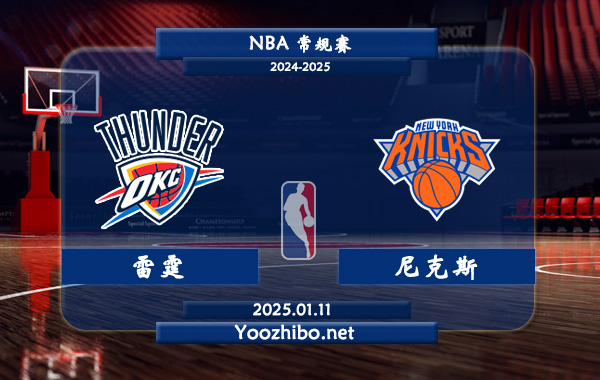 01月11日 NBA常规赛 雷霆vs尼克斯直播前瞻分析