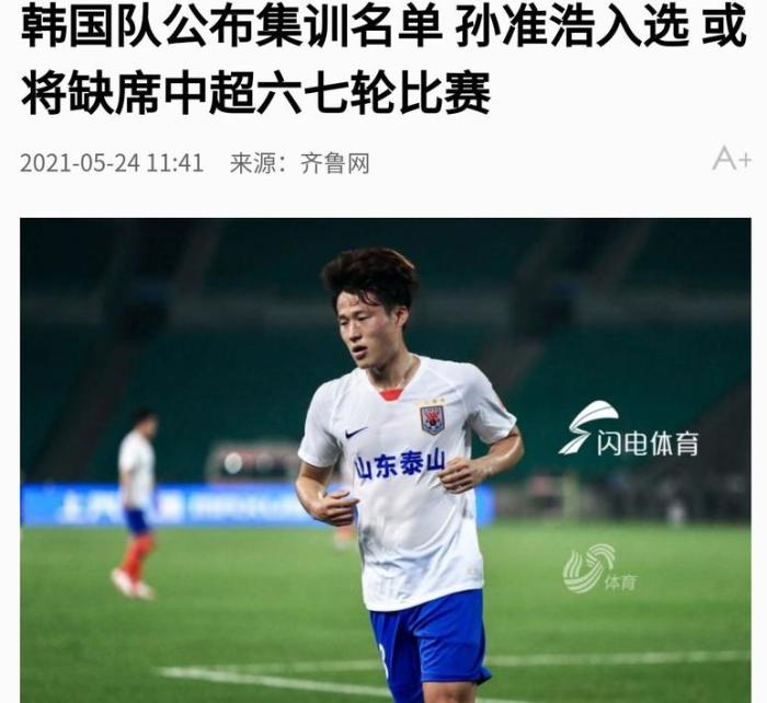 鲁媒: 孙准浩入选国家队, 将错过中超第6、7两轮
