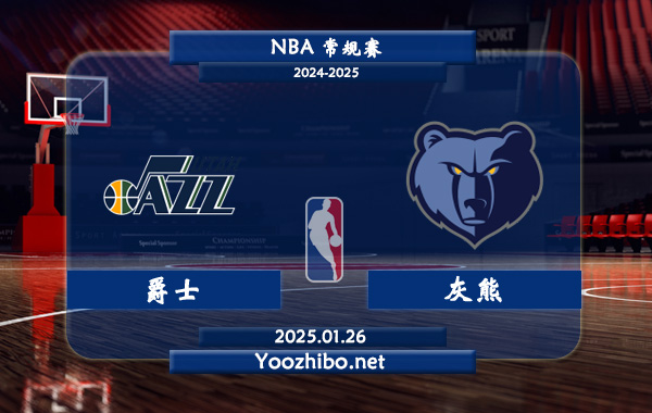 01月26日 NBA常规赛 爵士vs灰熊直播前瞻分析