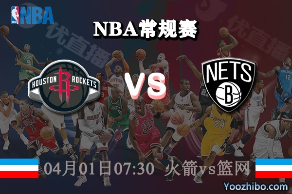 04月01日 NBA常规赛 火箭vs篮网直播前瞻分析