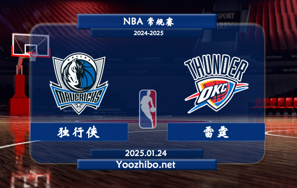 01月24日 NBA常规赛 独行侠vs雷霆直播前瞻分析