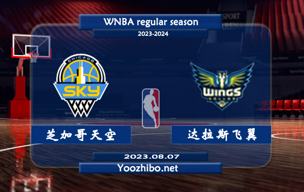 08月07日 WNBA常规赛 芝加哥天空vs达拉斯飞翼直播前瞻分析