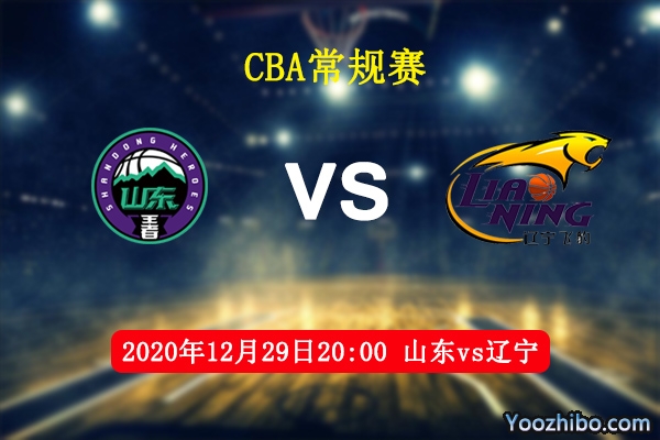 CBA常规赛 山东vs辽宁直播前瞻分析